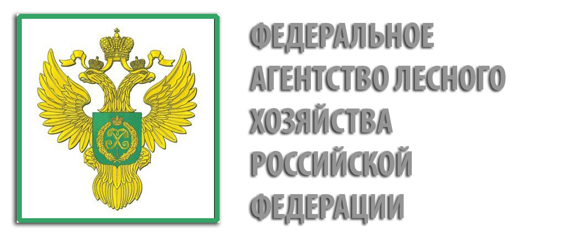 Федеральное агентство лесного хозяйства